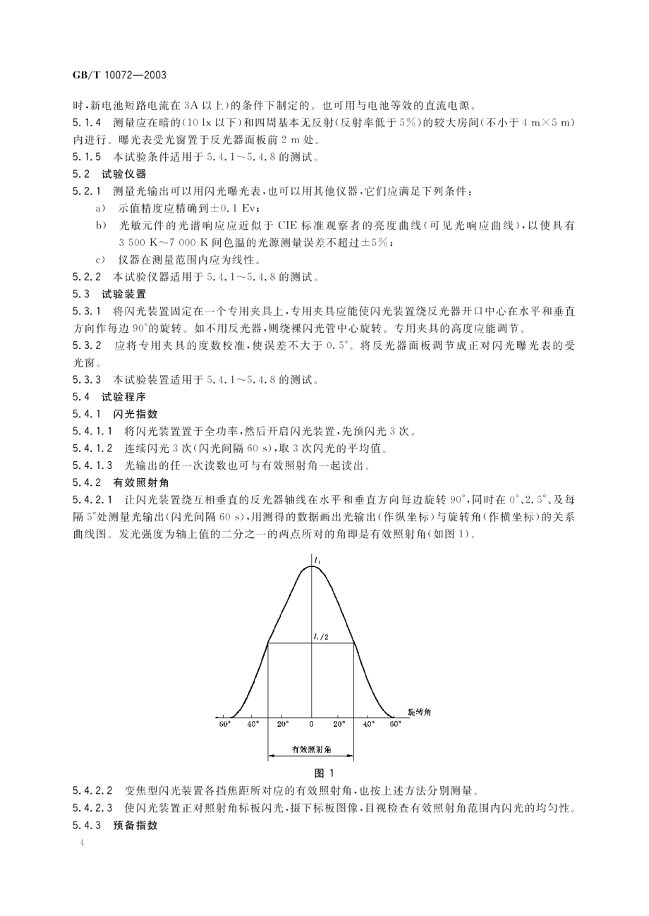 照相用电子闪光装置技术条件 GBT 10072-2003.pdf_第1页