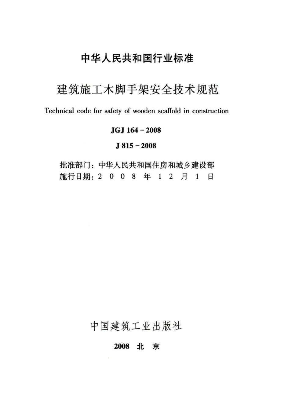 建筑施工木脚手架安全技术规范 JGJ164-2008.pdf_第2页