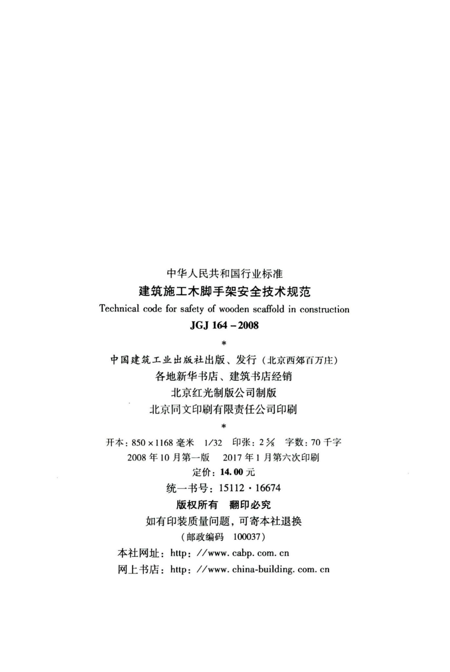 建筑施工木脚手架安全技术规范 JGJ164-2008.pdf_第3页