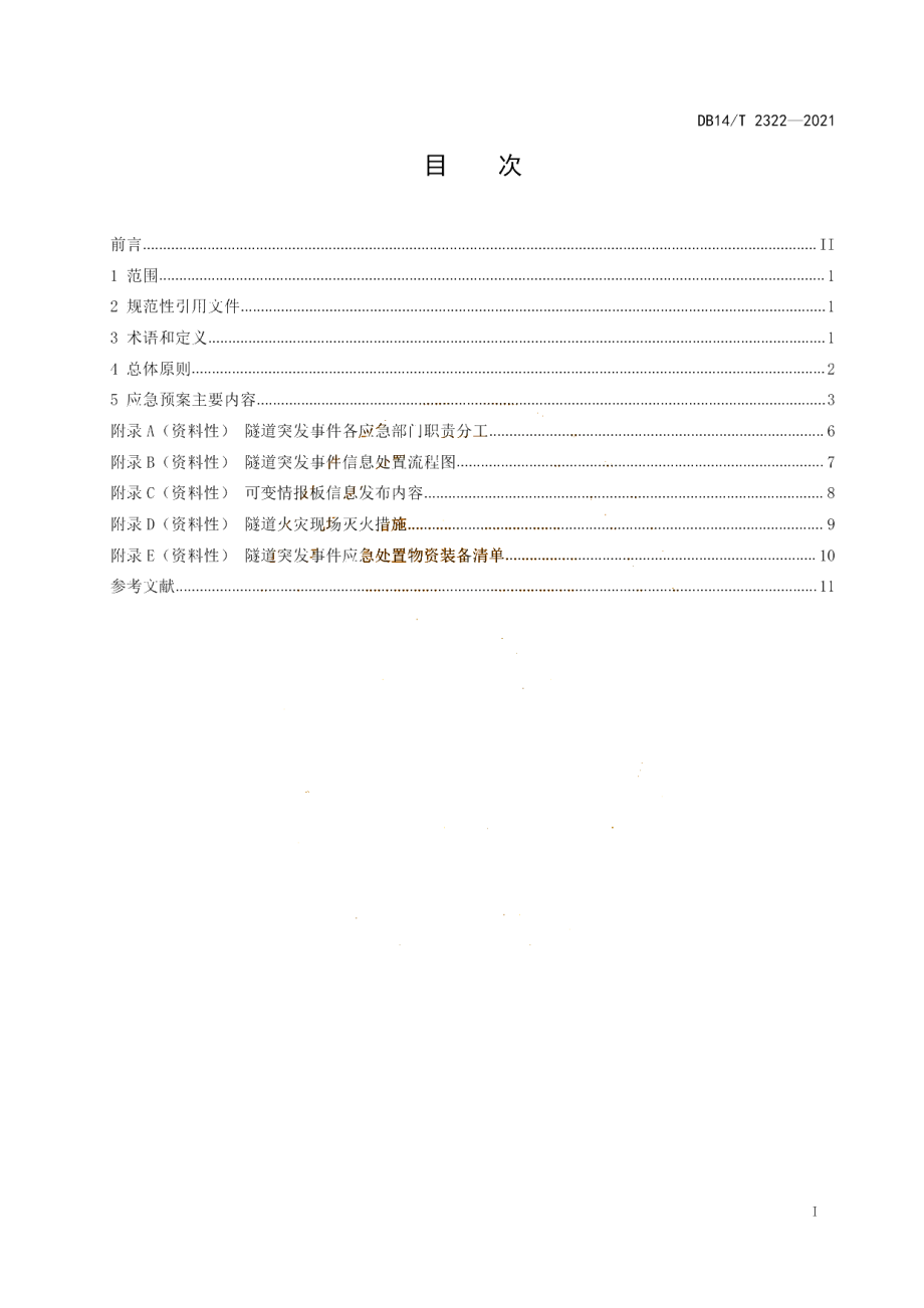 DB14T 2322-2021 高速公路运营隧道突发事件应急预案编制指南.pdf_第2页