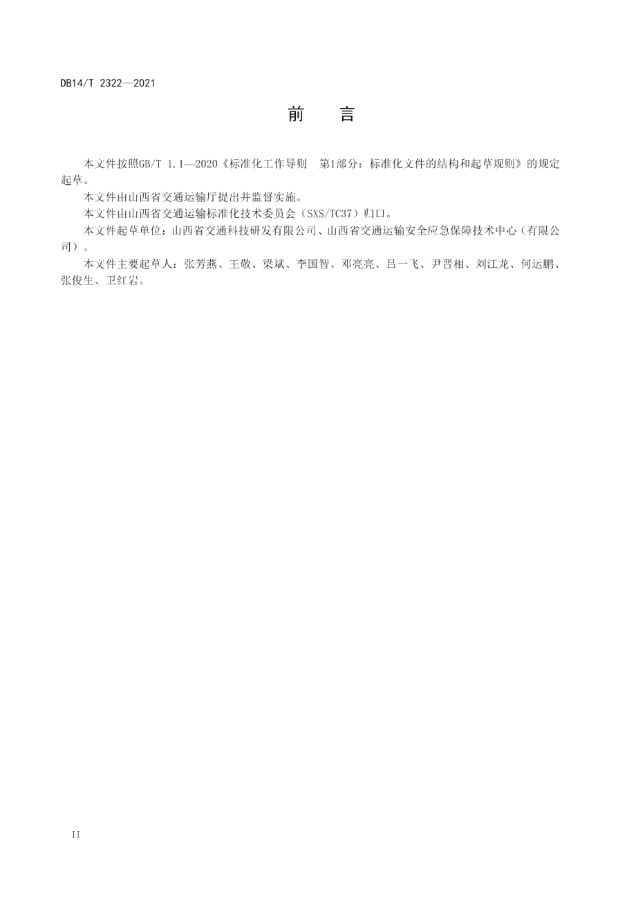 DB14T 2322-2021 高速公路运营隧道突发事件应急预案编制指南.pdf_第3页