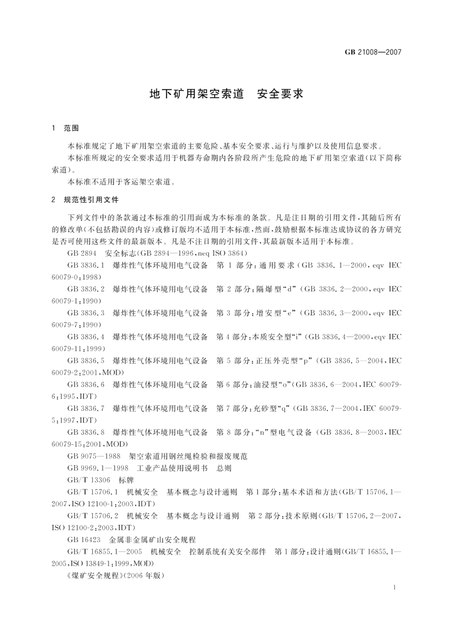 地下矿用架空索道安全要求 GB 21008-2007.pdf_第3页