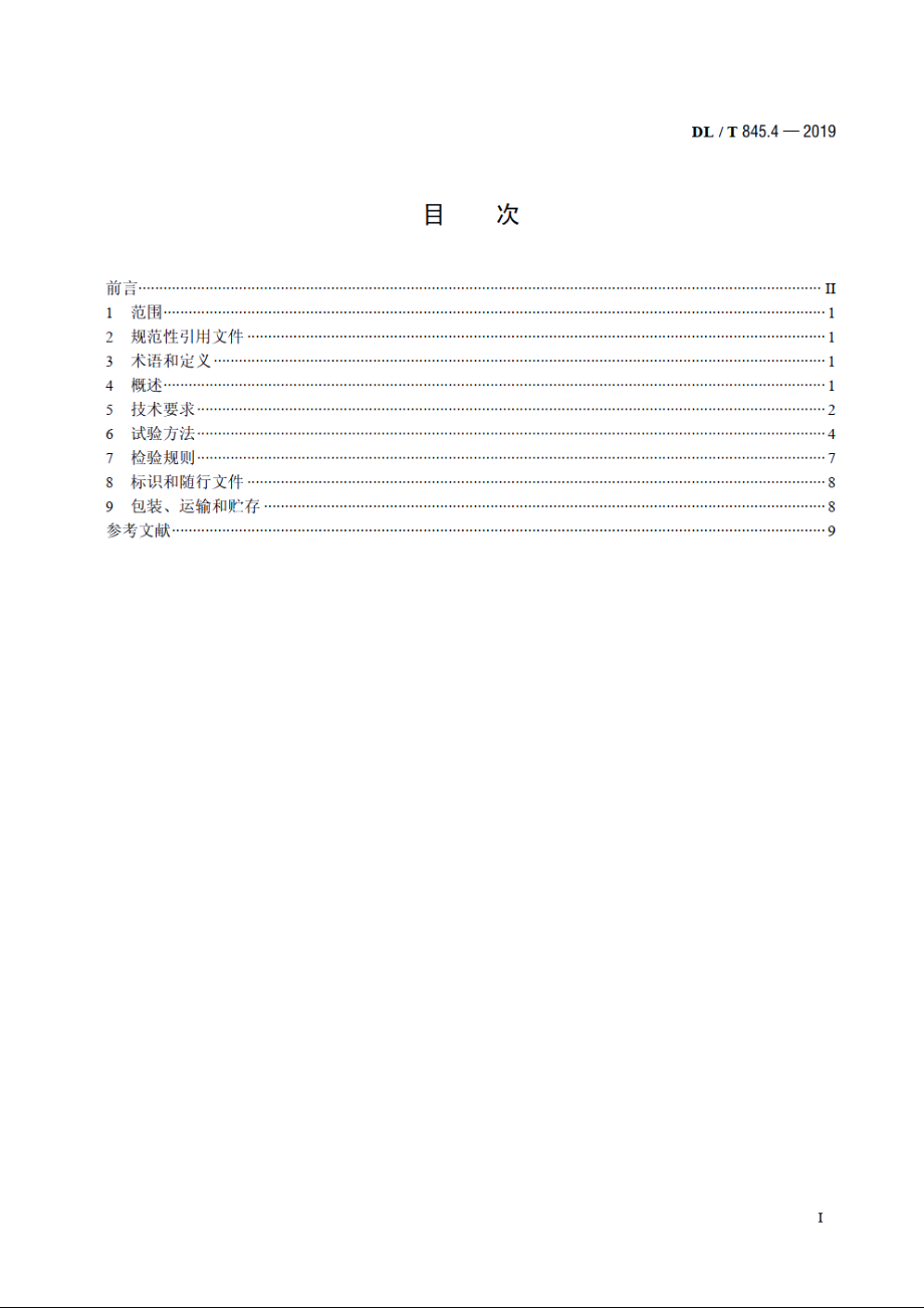 电阻测量装置通用技术条件　第4 部分：回路电阻测试仪 DLT 845.4-2019.pdf_第2页