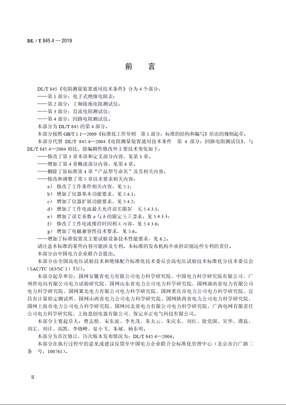 电阻测量装置通用技术条件　第4 部分：回路电阻测试仪 DLT 845.4-2019.pdf_第3页