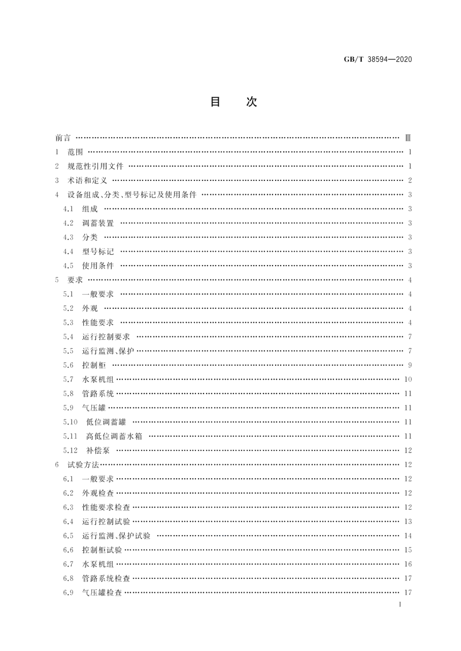 管网叠压供水设备 GBT 38594-2020.pdf_第2页