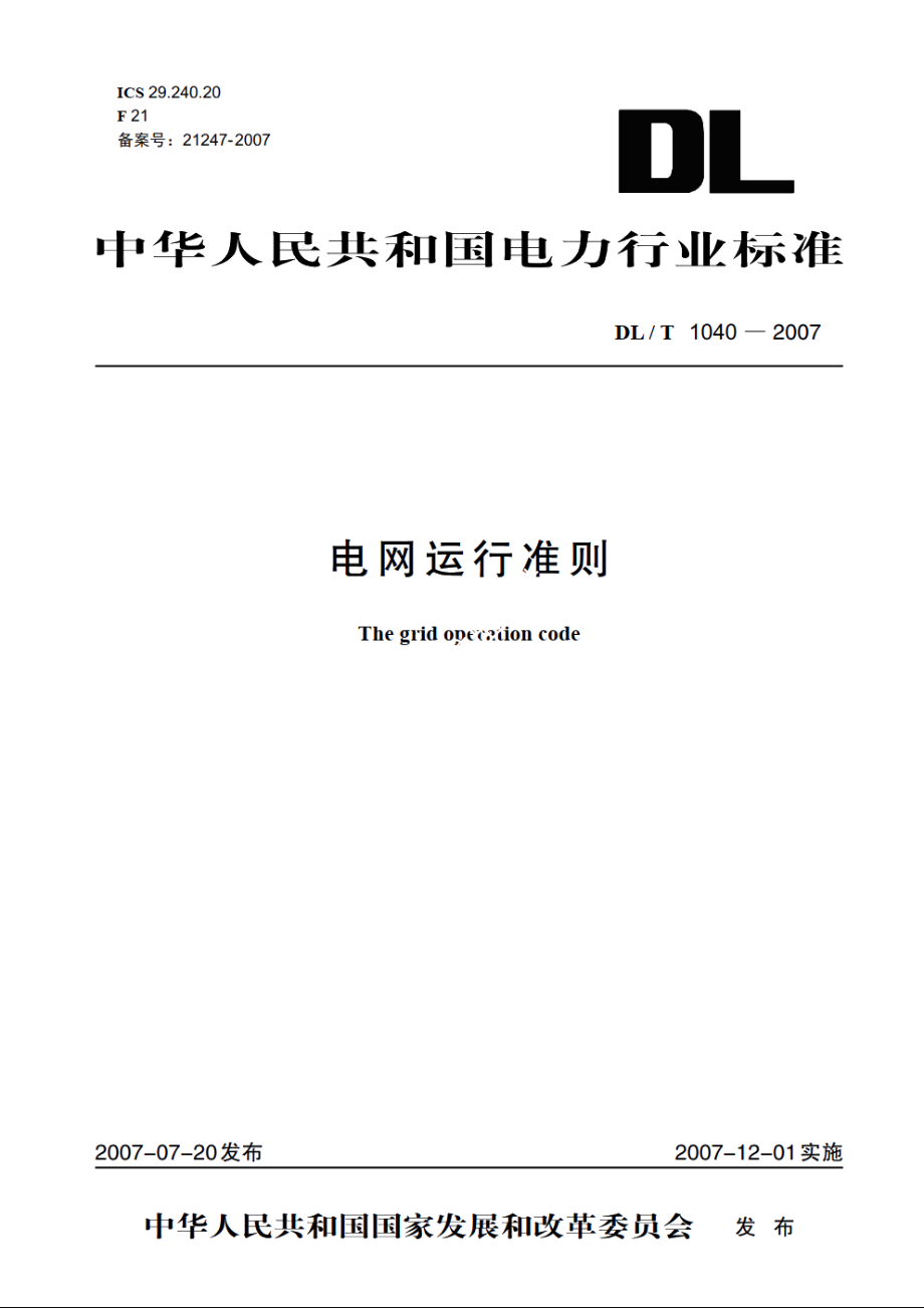 电网运行准则 DLT 1040-2007.pdf_第1页