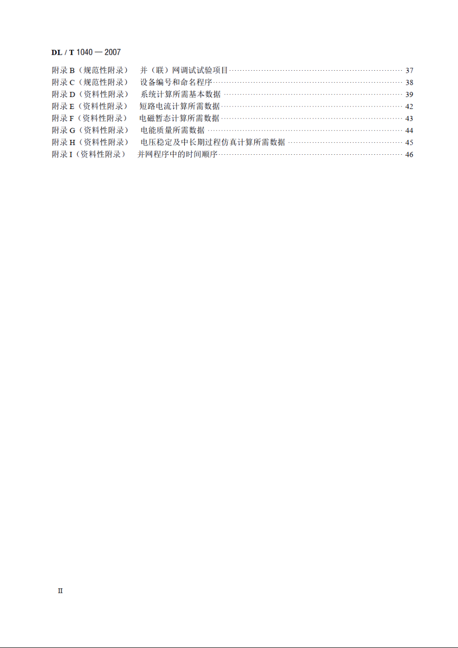 电网运行准则 DLT 1040-2007.pdf_第3页