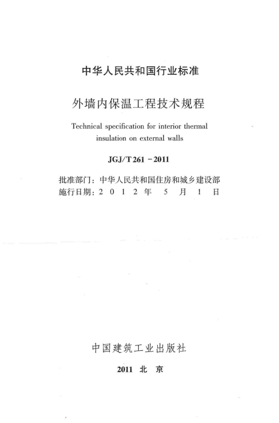 外墙内保温工程技术规程 JGJT261-2011.pdf_第2页