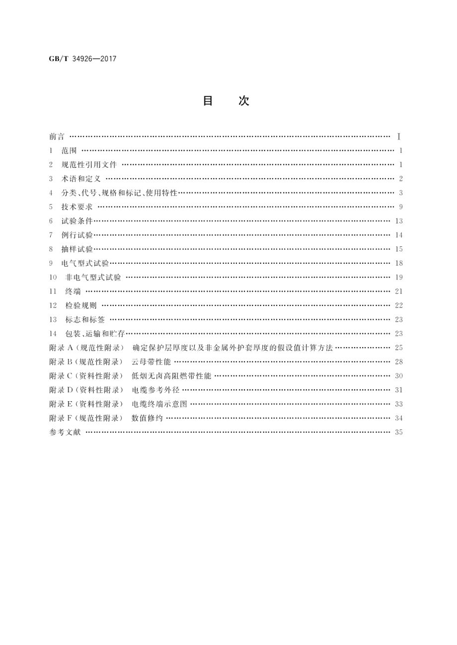 额定电压0.61kV及以下云母带矿物绝缘波纹铜护套电缆及终端 GBT 34926-2017.pdf_第2页