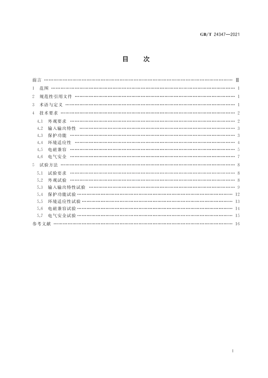 电动汽车DCDC变换器 GBT 24347-2021.pdf_第2页