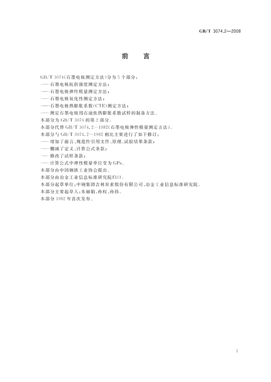 石墨电极弹性模量测定方法 GBT 3074.2-2008.pdf_第2页