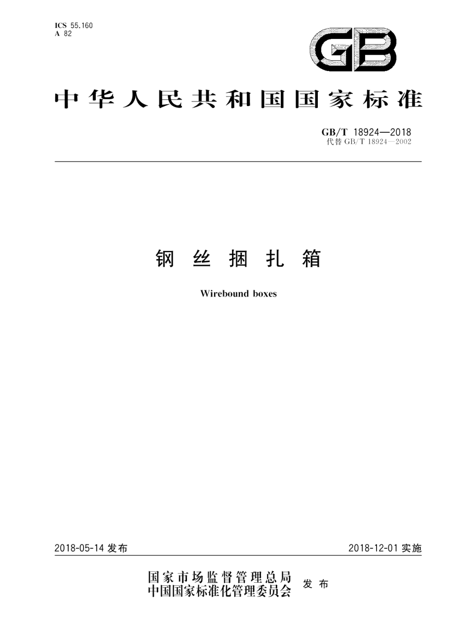 钢丝捆扎箱 GBT 18924-2018.pdf_第1页