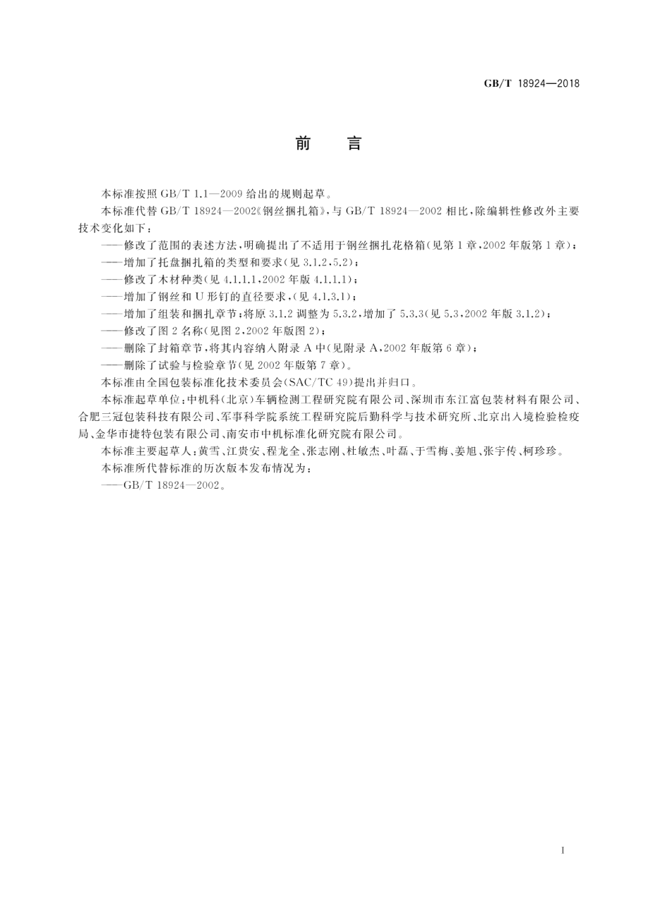 钢丝捆扎箱 GBT 18924-2018.pdf_第2页