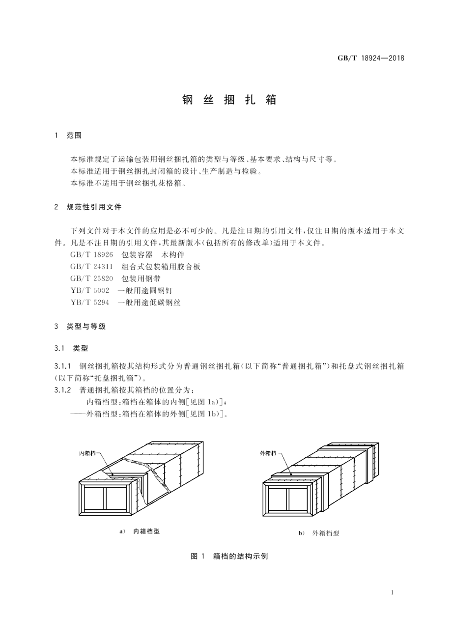 钢丝捆扎箱 GBT 18924-2018.pdf_第3页