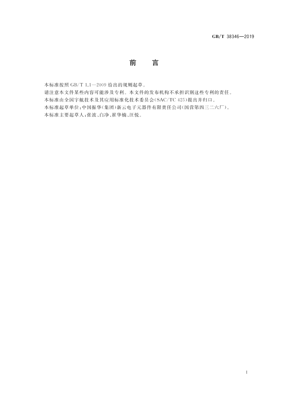 宇航用钽电容器用关键材料选用与控制要求 GBT 38346-2019.pdf_第2页