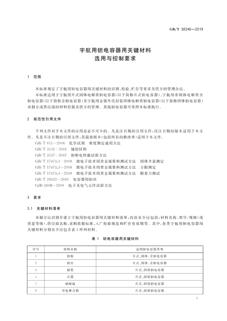 宇航用钽电容器用关键材料选用与控制要求 GBT 38346-2019.pdf_第3页