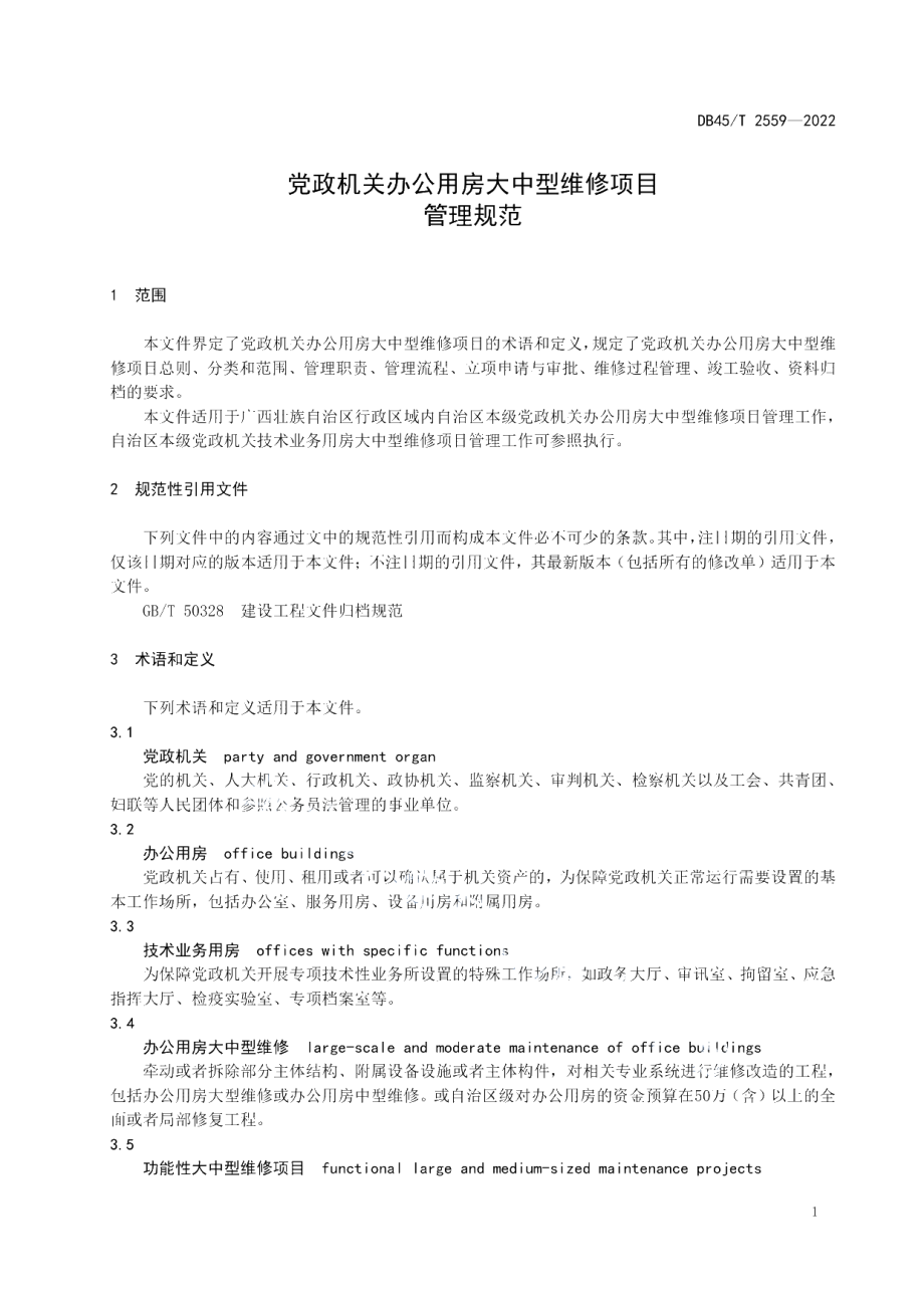 DB45T 2559-2022 党政机关办公用房大中型维修项目管理规范.pdf_第3页