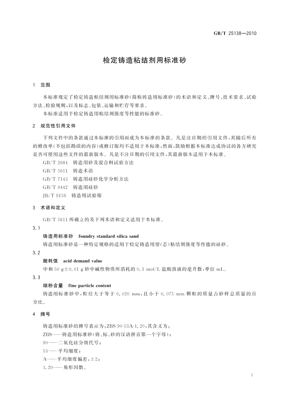 检定铸造粘结剂用标准砂 GBT 25138-2010.pdf_第3页