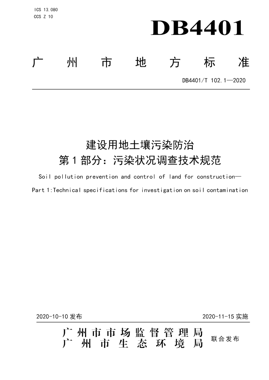 DB4401T 102.1—2020 建设用地土壤污染防治 第1部分：污染状况调查技术规范.pdf_第1页