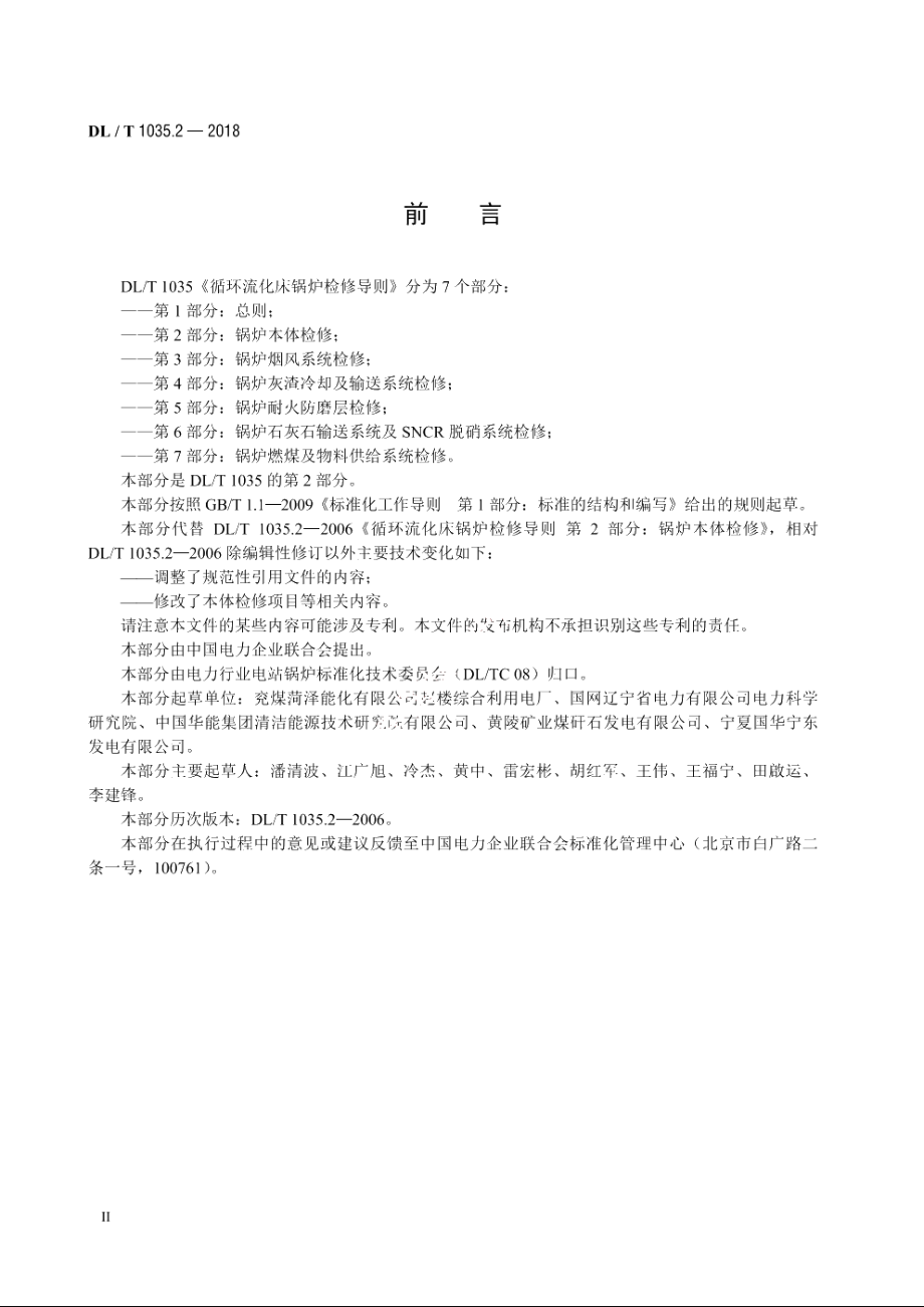 循环流化床锅炉检修导则　第2部分：锅炉本体检修 DLT 1035.2-2018.pdf_第3页