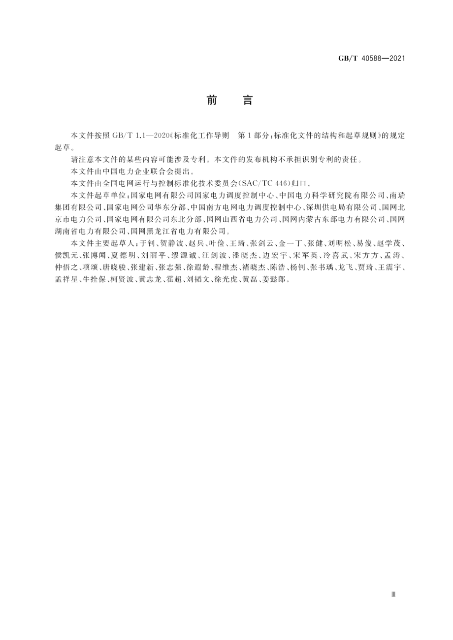 电力系统自动低压减负荷技术规定 GBT 40588-2021.pdf_第3页