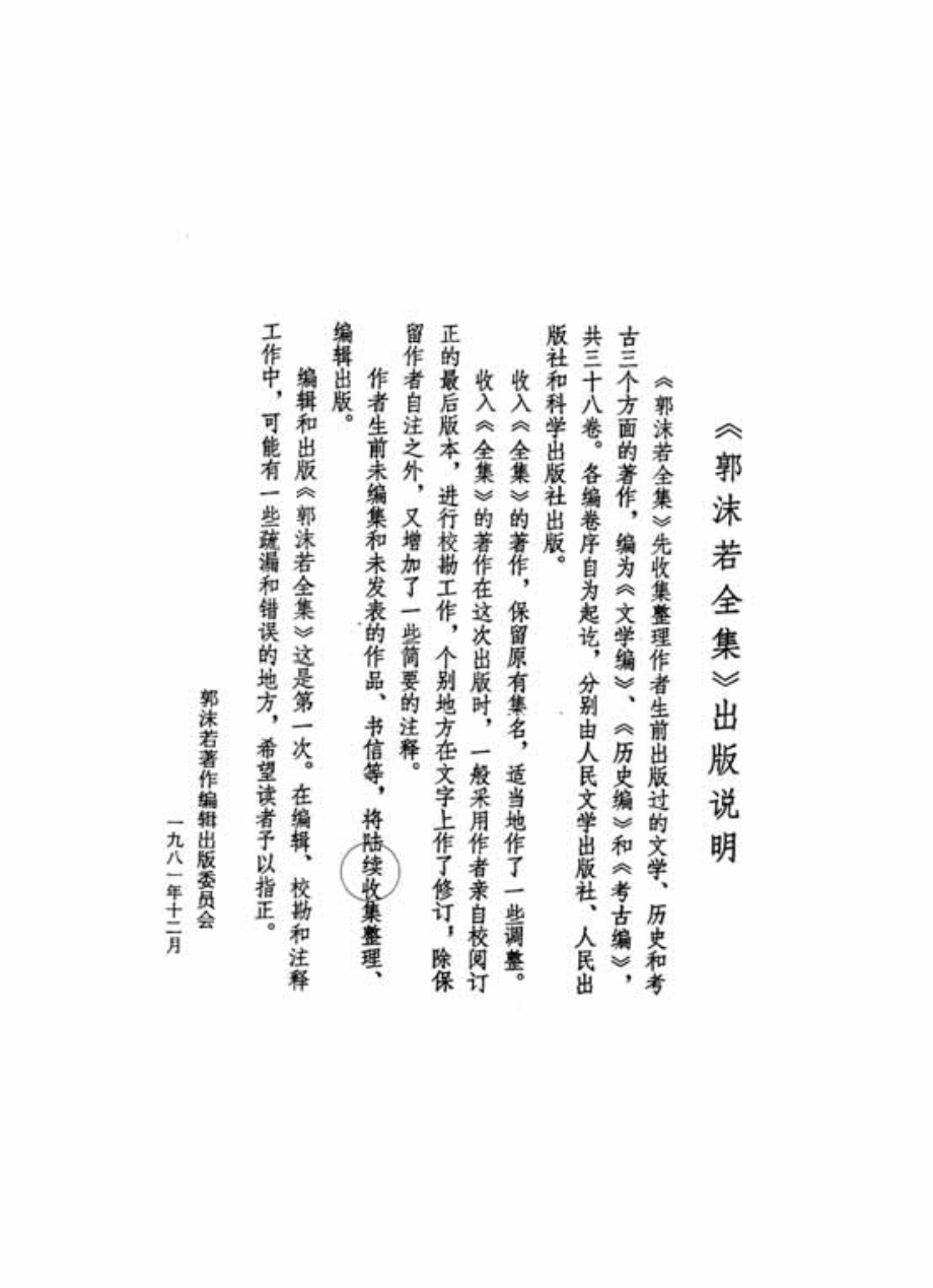 郭沫若全集考古编第01卷甲骨文字研究及殷契余.pdf_第3页