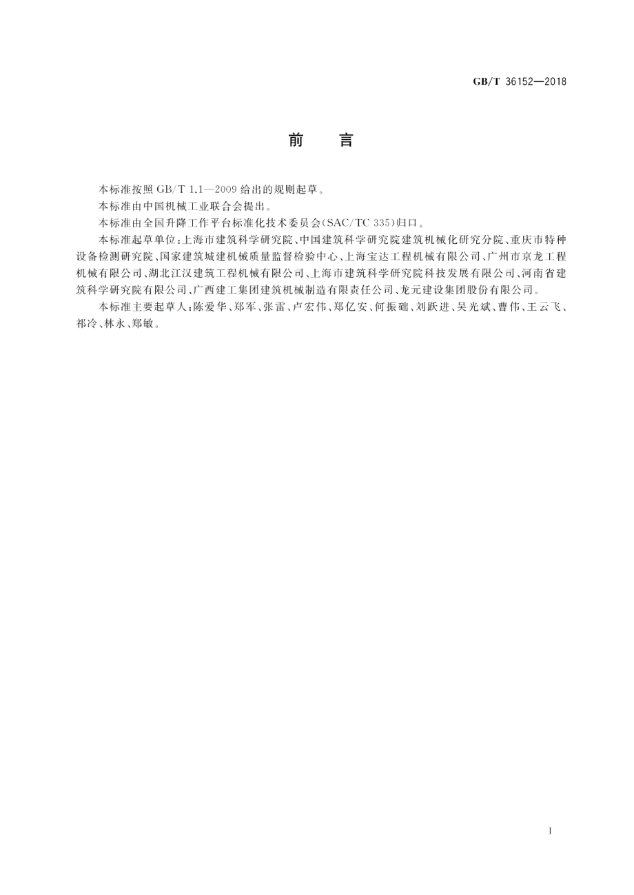 齿轮齿条式人货两用施工升降机安全评估规程 GBT 36152-2018.pdf_第2页