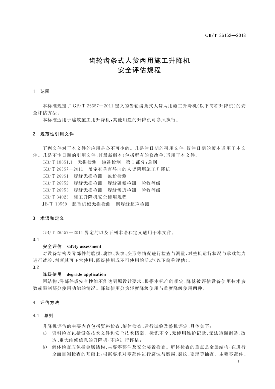 齿轮齿条式人货两用施工升降机安全评估规程 GBT 36152-2018.pdf_第3页