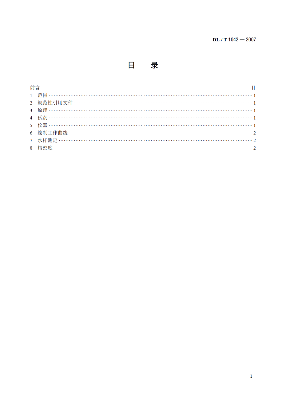 水中十八烷基胺的测定 DLT 1042-2007.pdf_第2页