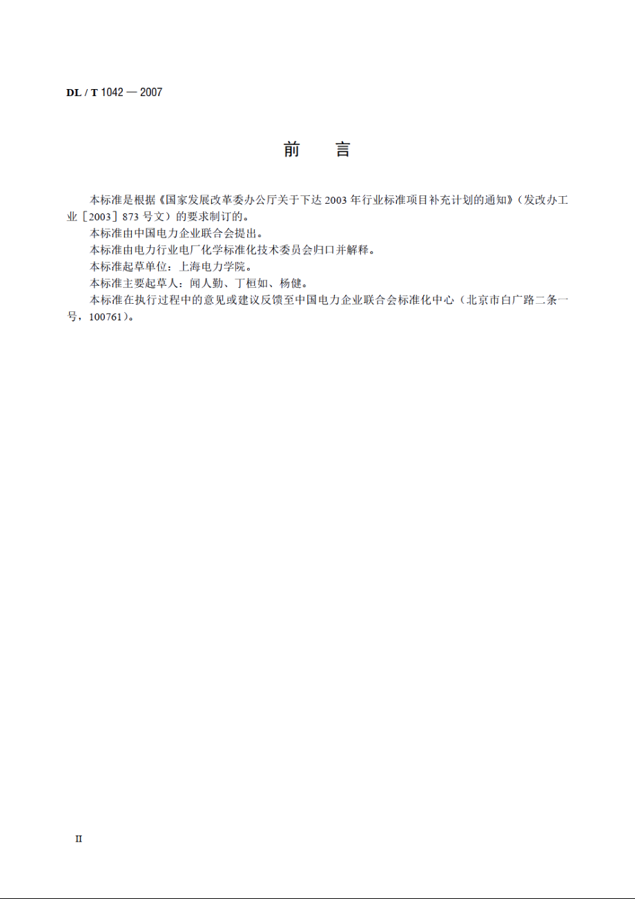 水中十八烷基胺的测定 DLT 1042-2007.pdf_第3页