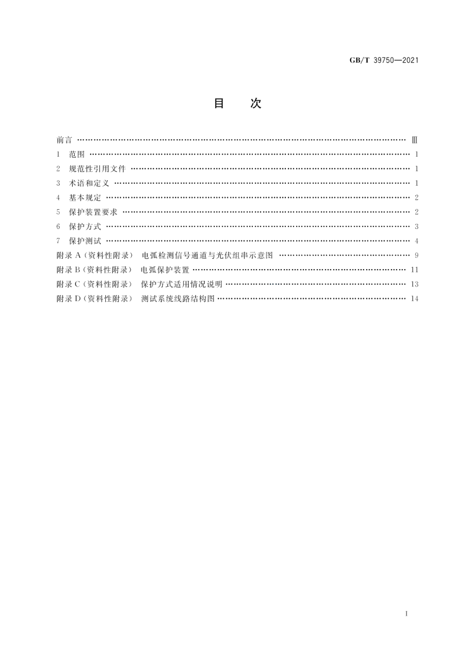 光伏发电系统直流电弧保护技术要求 GBT 39750-2021.pdf_第2页