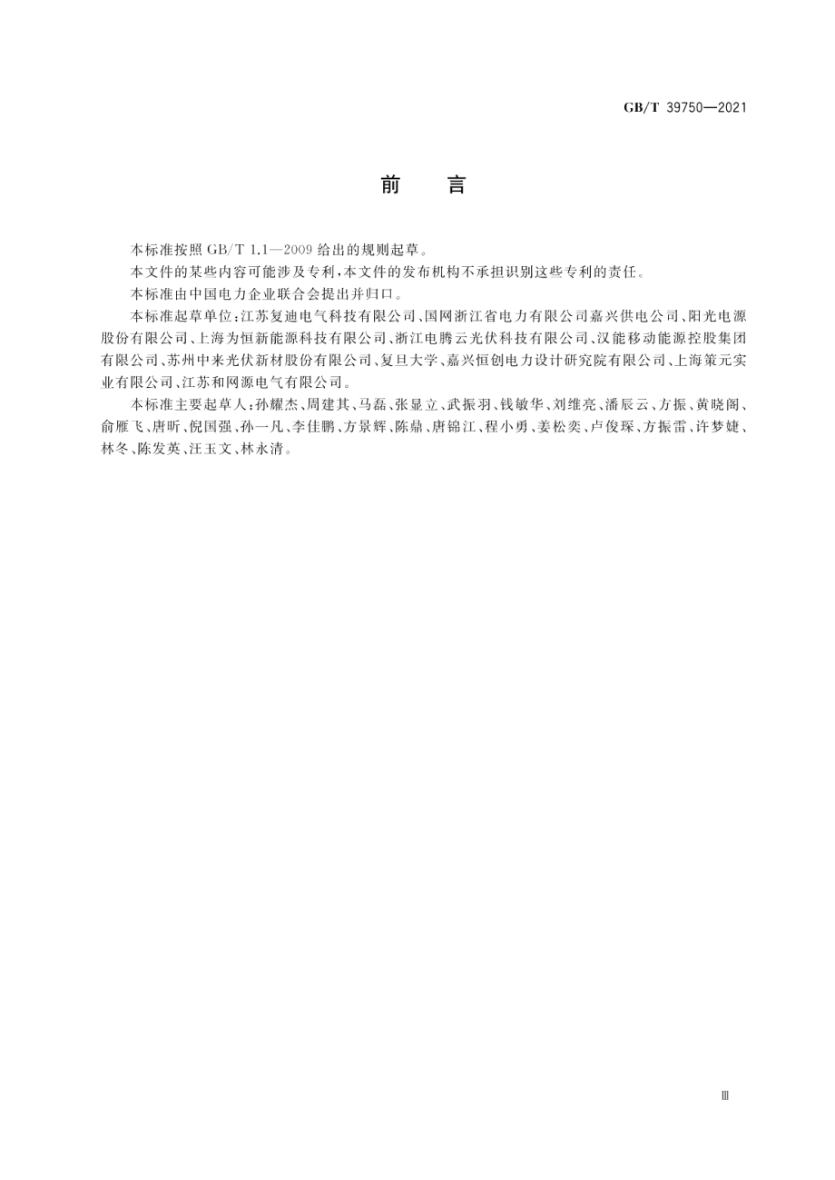 光伏发电系统直流电弧保护技术要求 GBT 39750-2021.pdf_第3页