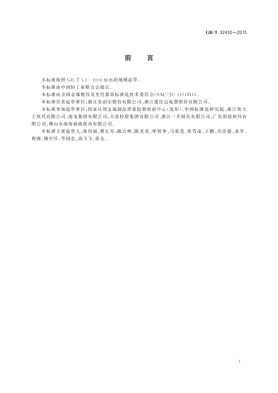 家用钢制锅具 GBT 32432-2015.pdf_第2页