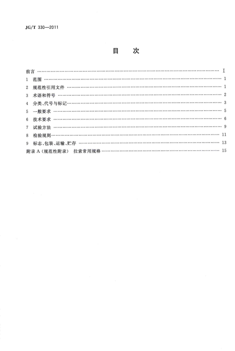 建筑工程用索 JGT330-2011.pdf_第2页