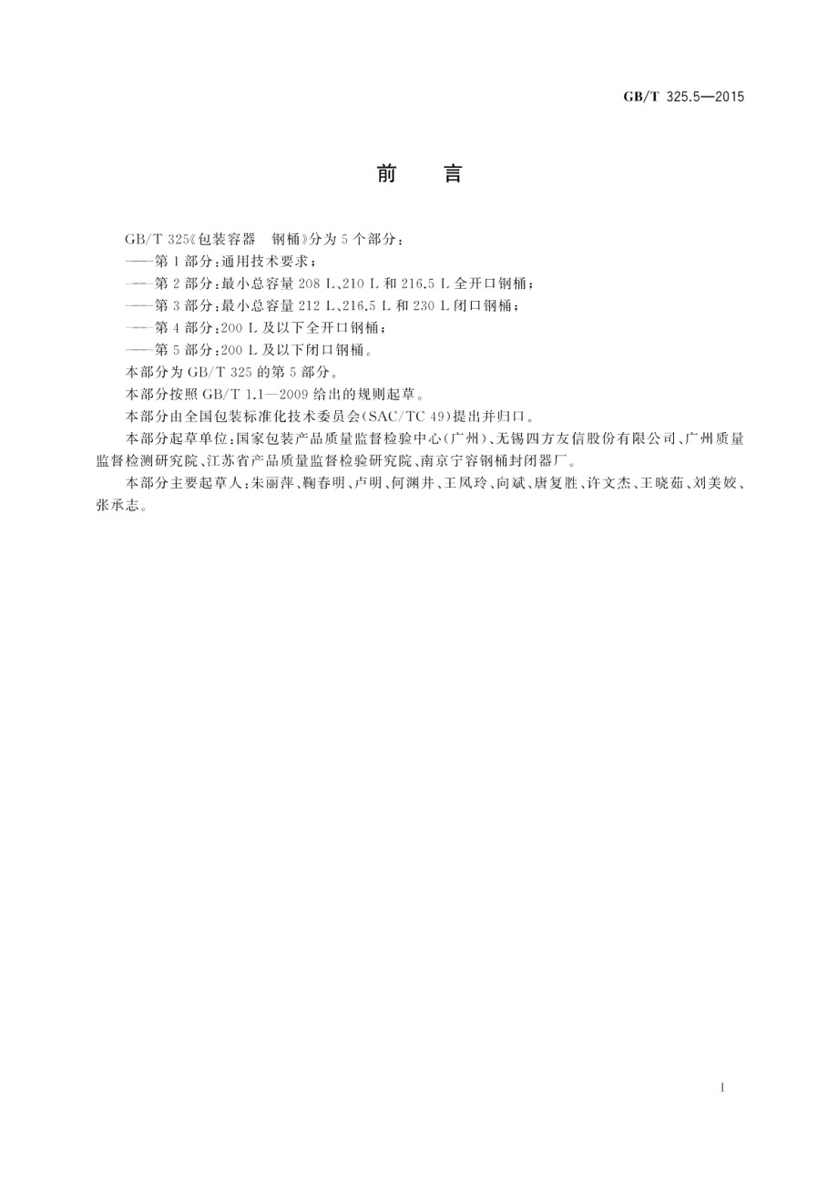 包装容器钢桶第5部分：200L及以下闭口钢桶 GBT 325.5-2015.pdf_第2页