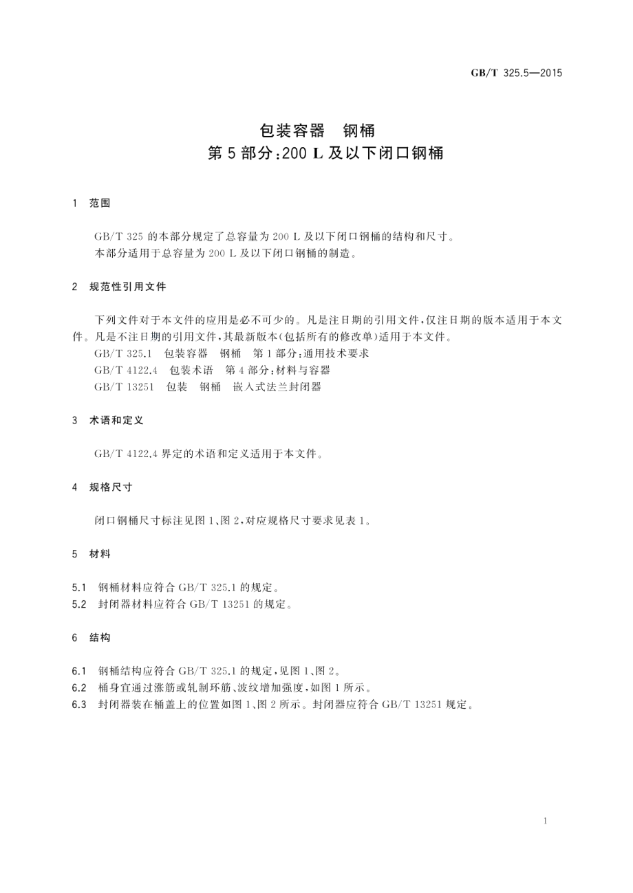 包装容器钢桶第5部分：200L及以下闭口钢桶 GBT 325.5-2015.pdf_第3页