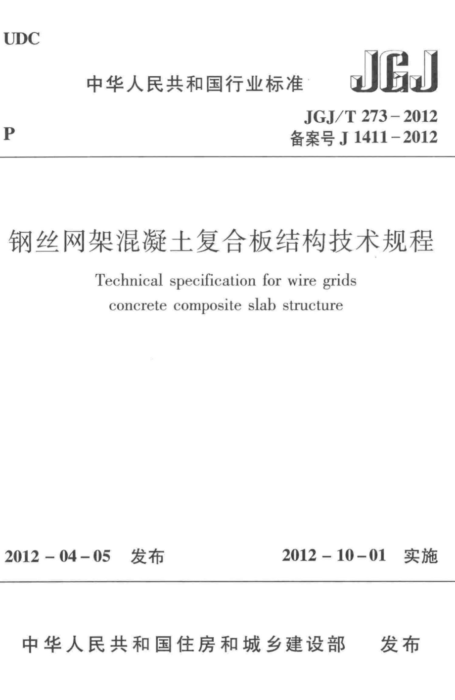 钢丝网架混凝土复合板结构技术规程 JGJT273-2012.pdf_第1页