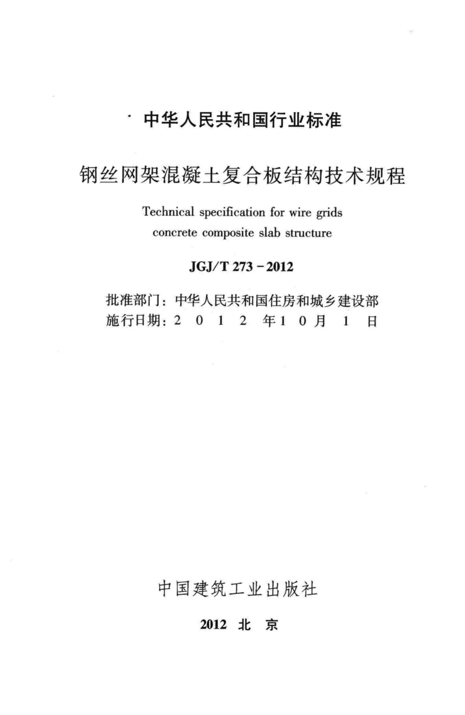 钢丝网架混凝土复合板结构技术规程 JGJT273-2012.pdf_第2页