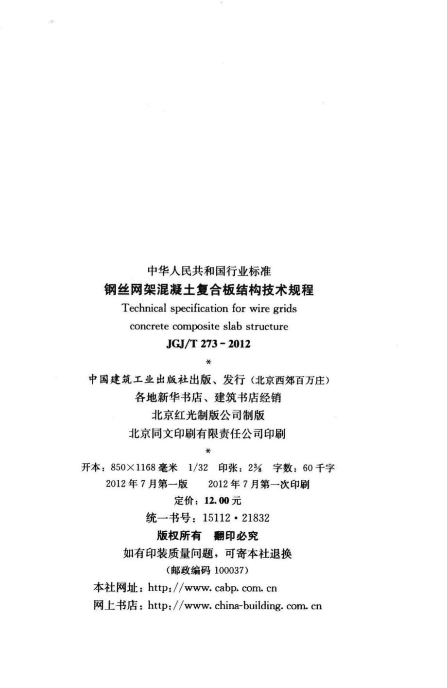 钢丝网架混凝土复合板结构技术规程 JGJT273-2012.pdf_第3页