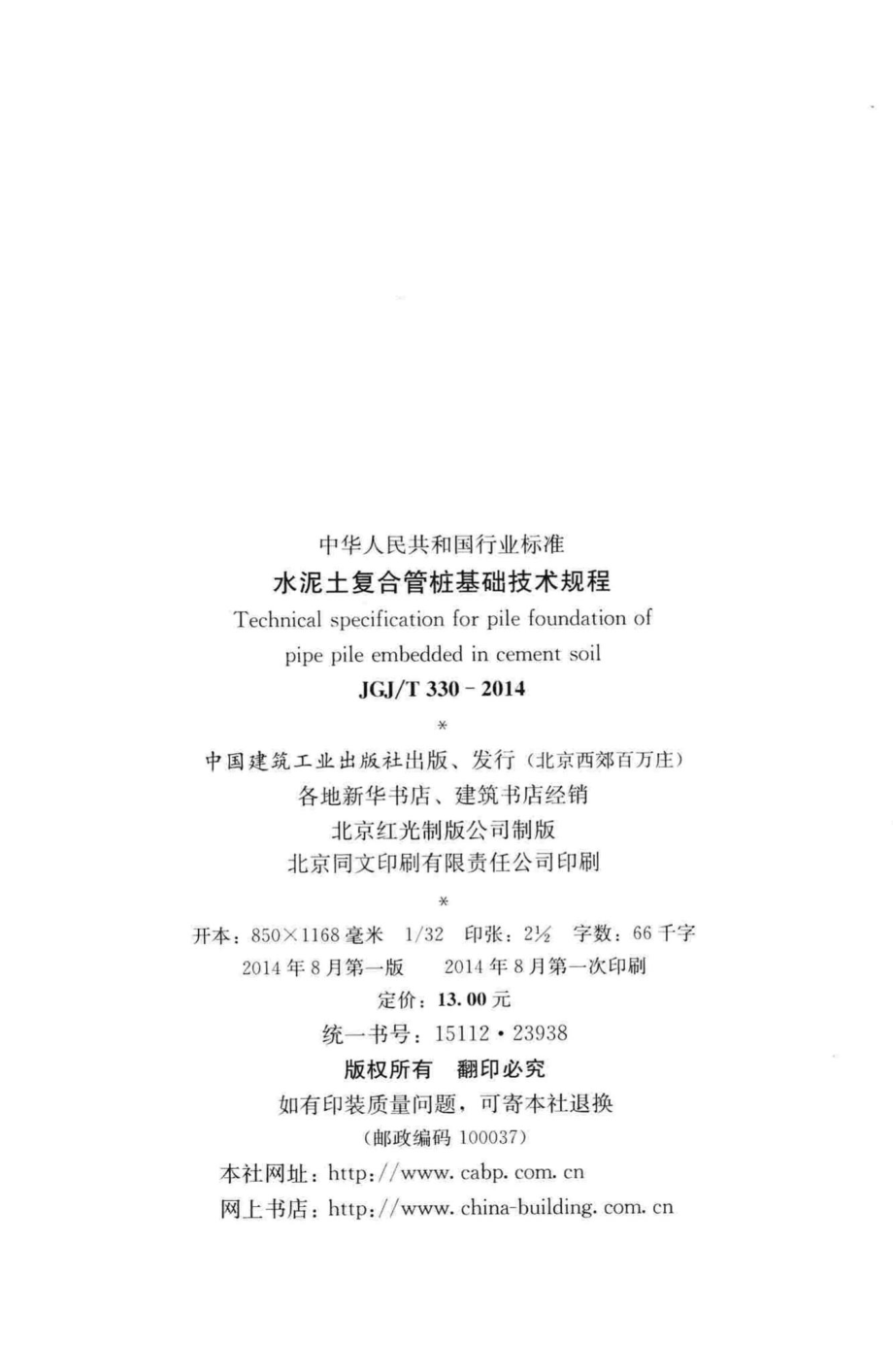 水泥土复合管桩基础技术规程 JGJT330-2014.pdf_第3页