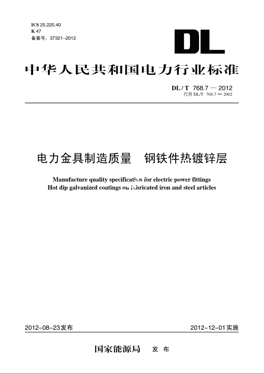 电力金具制造质量　钢铁件热镀锌层 DLT 768.7-2012.pdf_第1页