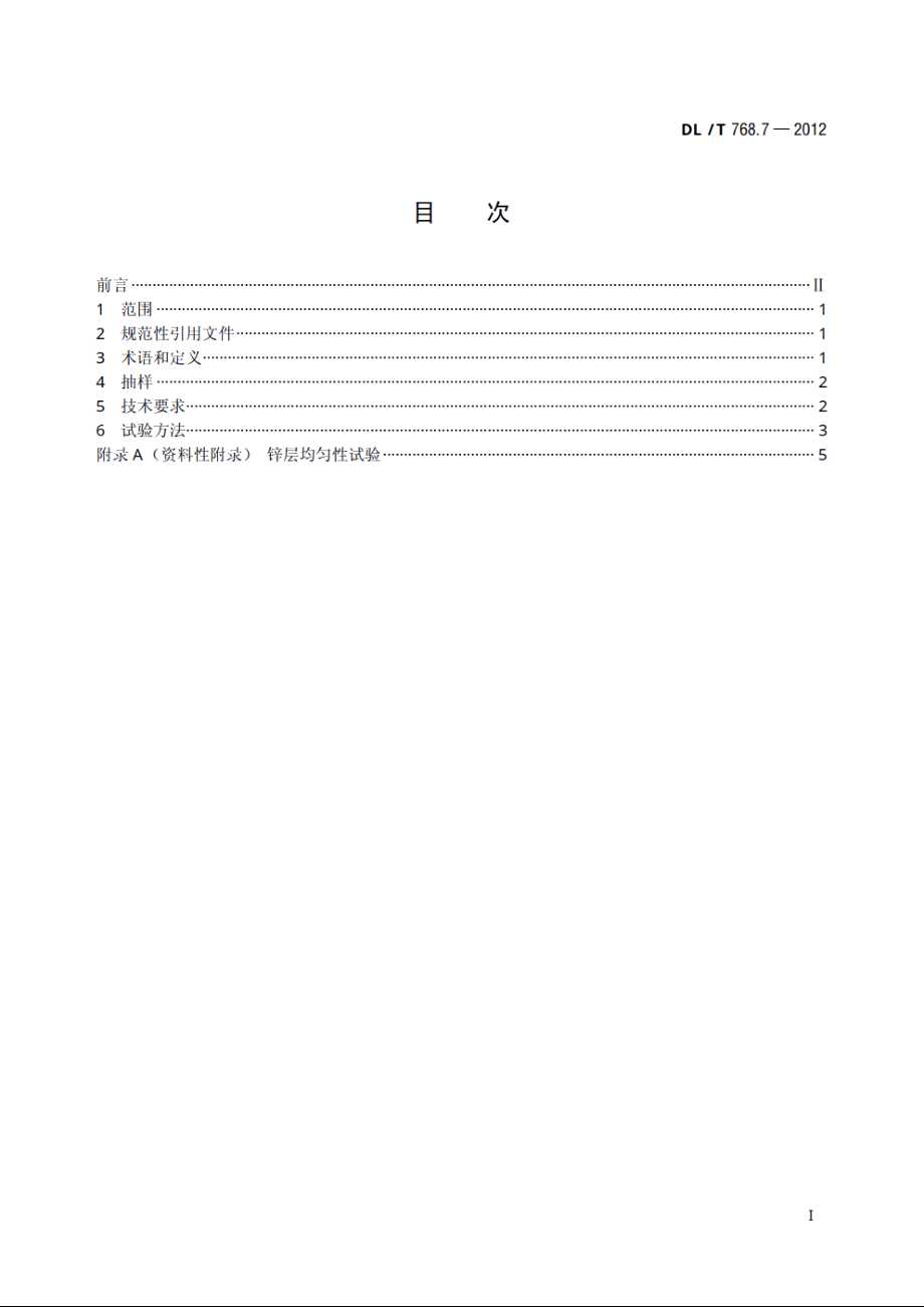 电力金具制造质量　钢铁件热镀锌层 DLT 768.7-2012.pdf_第2页