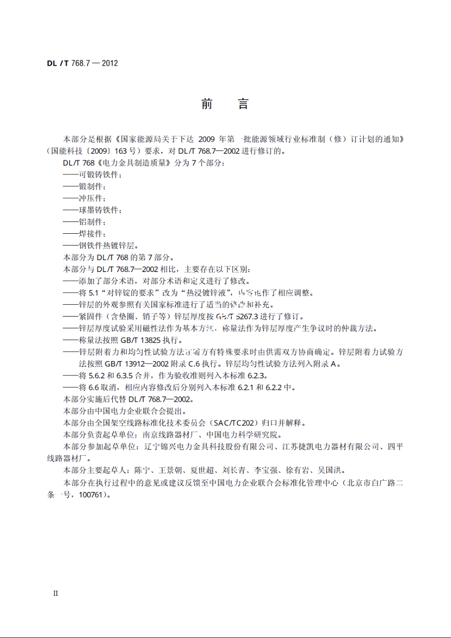 电力金具制造质量　钢铁件热镀锌层 DLT 768.7-2012.pdf_第3页