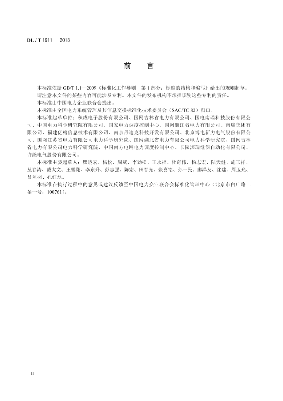 智能变电站监控系统试验装置技术规范 DLT 1911-2018.pdf_第3页