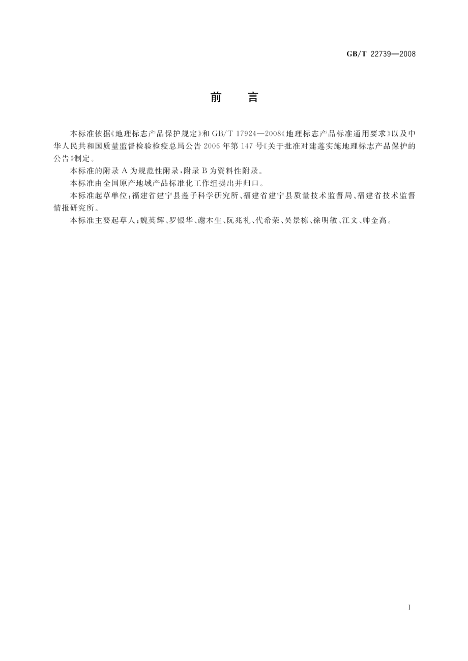 地理标志产品建莲 GBT 22739-2008.pdf_第2页