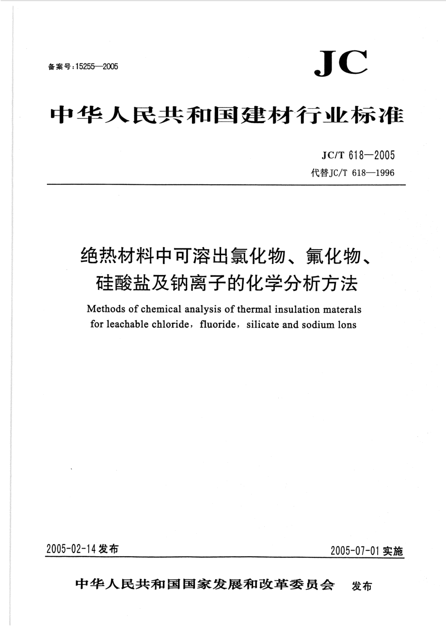 绝热材料中可溶出氯化物、氟化物、硅酸盐及钠离子的化学分析方法 JCT 618-2005.pdf_第1页