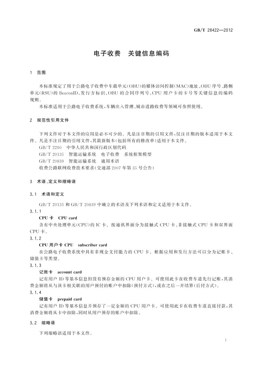 电子收费关键信息编码 GBT 28422-2012.pdf_第3页