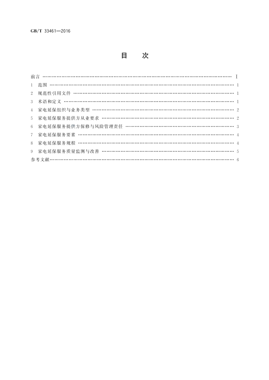 家电延保服务规范 GBT 33461-2016.pdf_第2页