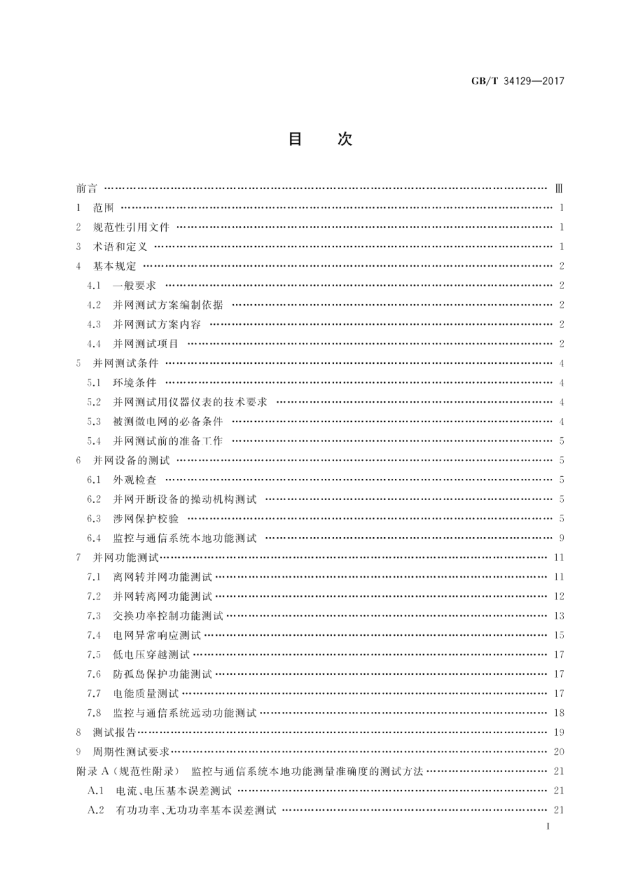 微电网接入配电网测试规范 GBT 34129-2017.pdf_第2页