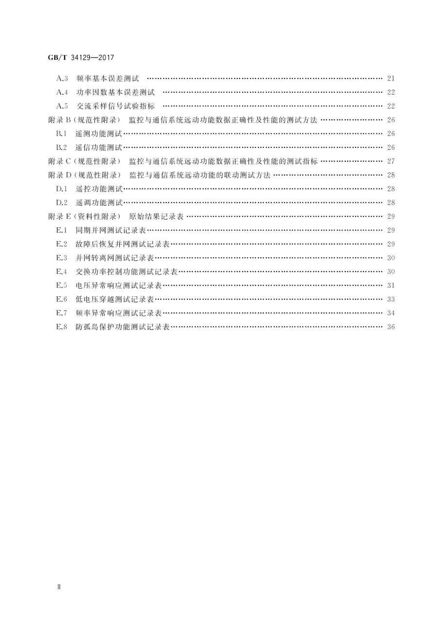 微电网接入配电网测试规范 GBT 34129-2017.pdf_第3页